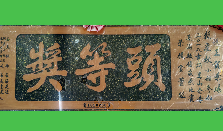 正賀茶場 阿里山 友善茶園 無毒高山茶 頭等獎茶 茶葉禮盒 年節送禮